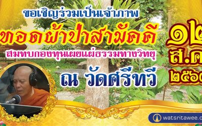 ทอดผ้าป่าสามัคคีสมทบกองทุนเผยแผ่ธรรมทางวิทยุ (๑๒ ส.ค. ๒๕๖๗) Tod Phapa Samakkhi Contributing to Dhamma Radio Broadcasting Foundation (Aug 12, 2024)